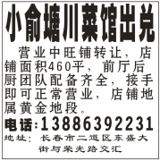 小渝塘川菜馆出兑