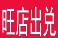 小渝塘川菜馆出兑