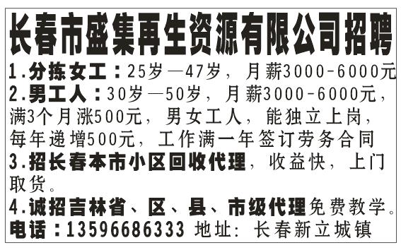 长春市盛集再生资源有限公司招聘