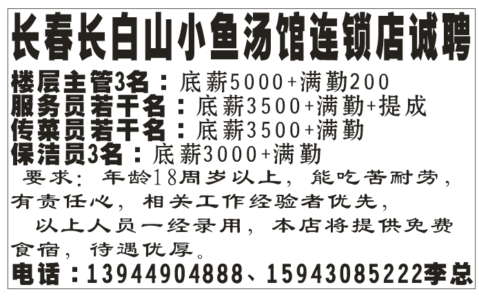 长春长白山小鱼汤馆连锁店诚聘