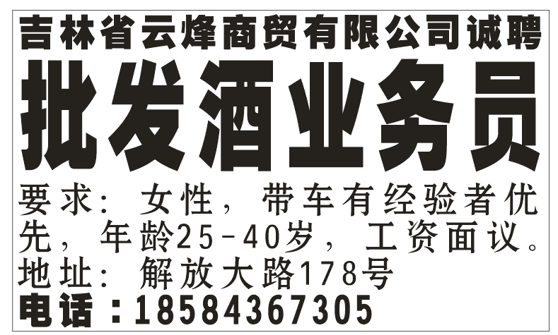 吉林省云烽商贸有限公司 诚聘
