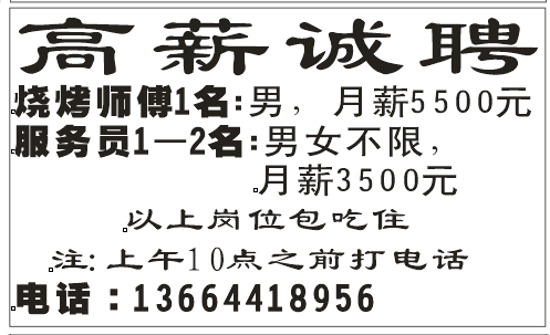 烧烤店 、高薪诚聘