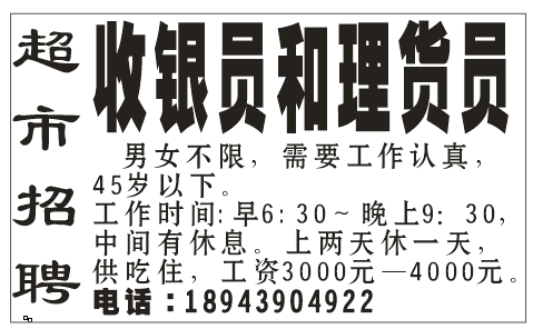 超市招聘、急招！！