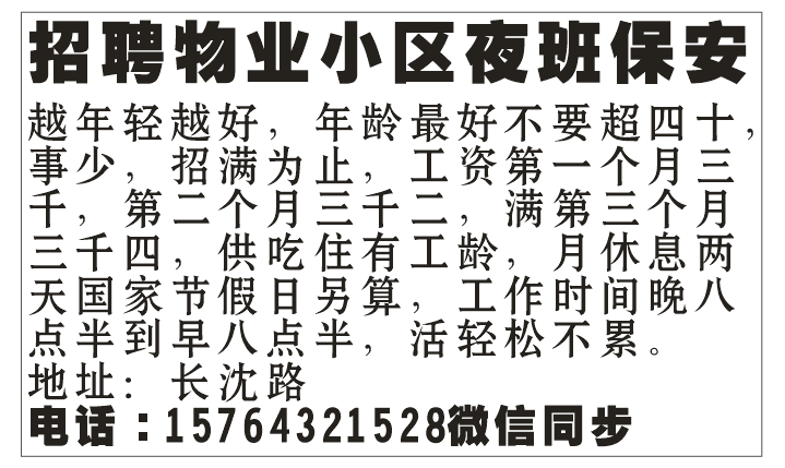 招聘物业小区夜班保安