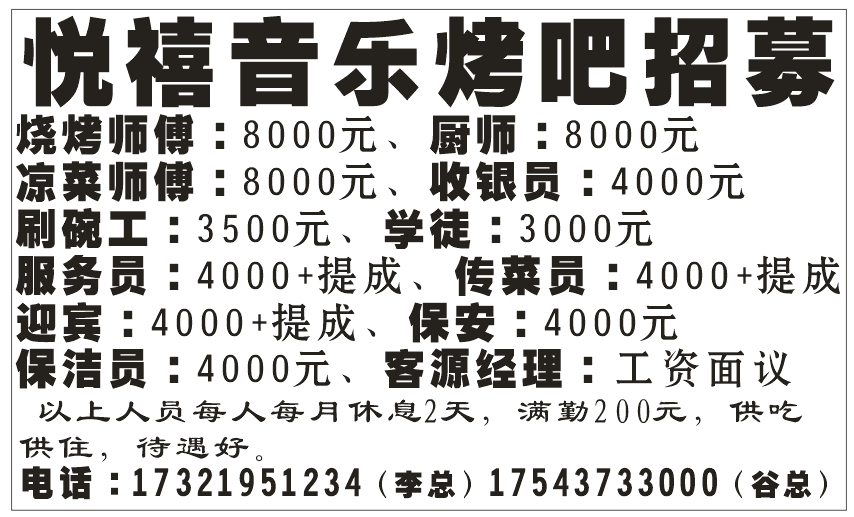 悦禧音乐烤吧招募 悦禧音乐烤吧招募
