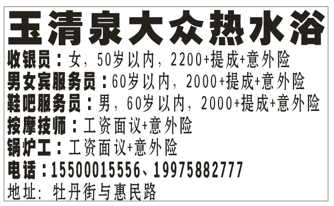 玉清泉大众热水浴招聘