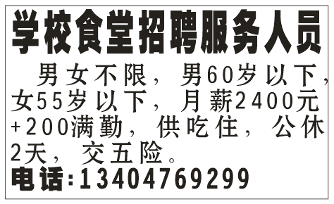 学校食堂招聘服务人员