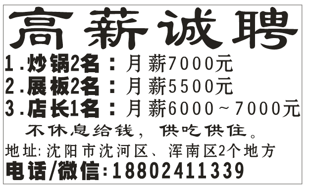 高薪诚聘炒锅两名