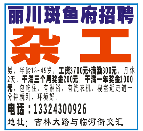 丽川斑鱼府招聘杂 工