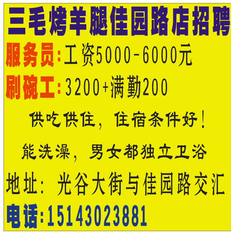 三毛烤羊腿佳园路店招聘