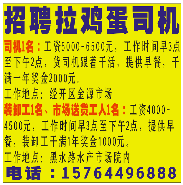 招聘拉鸡蛋司机