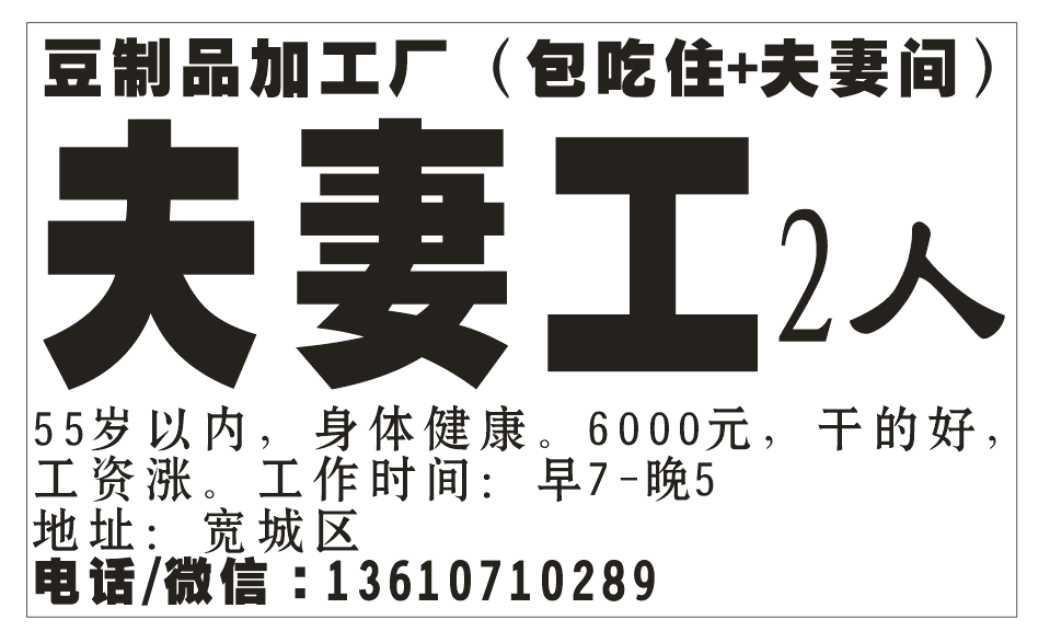 豆制品加工厂（包吃住+夫妻间）