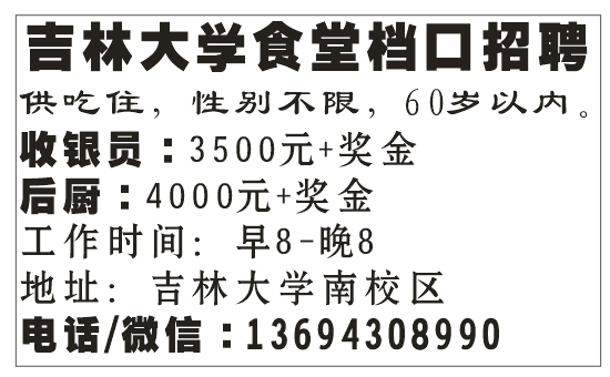 吉林大学食堂档口招聘