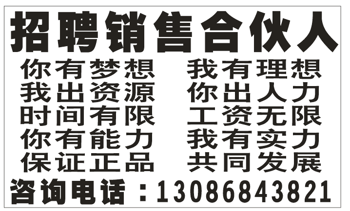 招聘销售合伙人