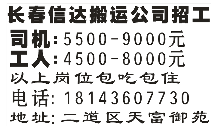 长春信达搬运公司招工