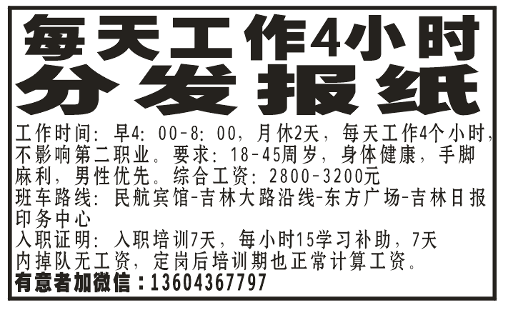 每天工作4小时分发报纸