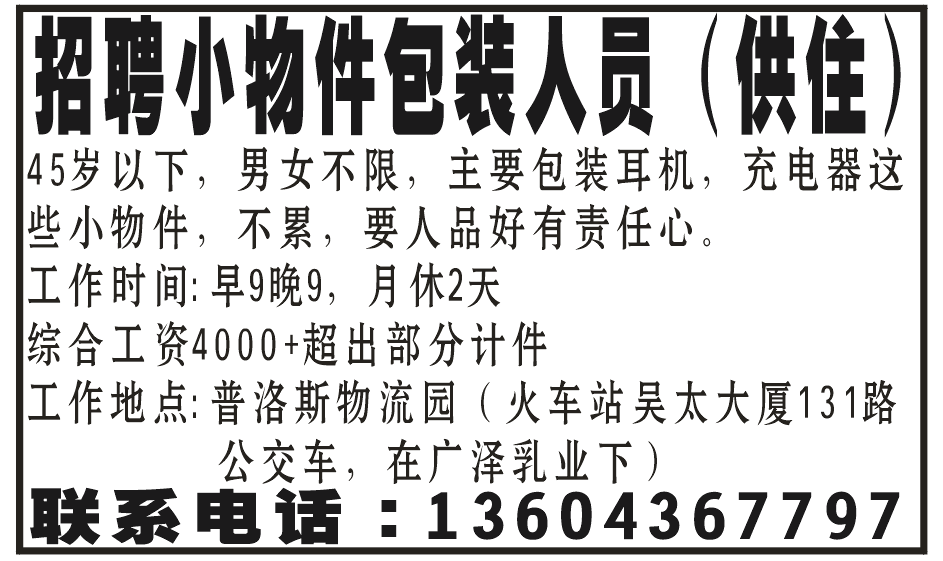 招聘小物件包装人员（供住）
