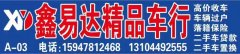 长春市鑫易达精品车行