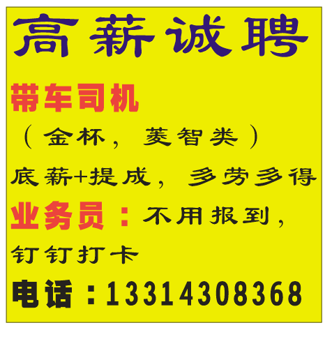 高薪诚聘 带车司机