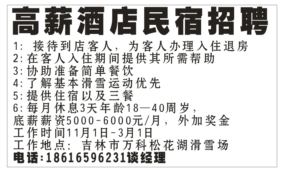 高薪酒店民宿招聘