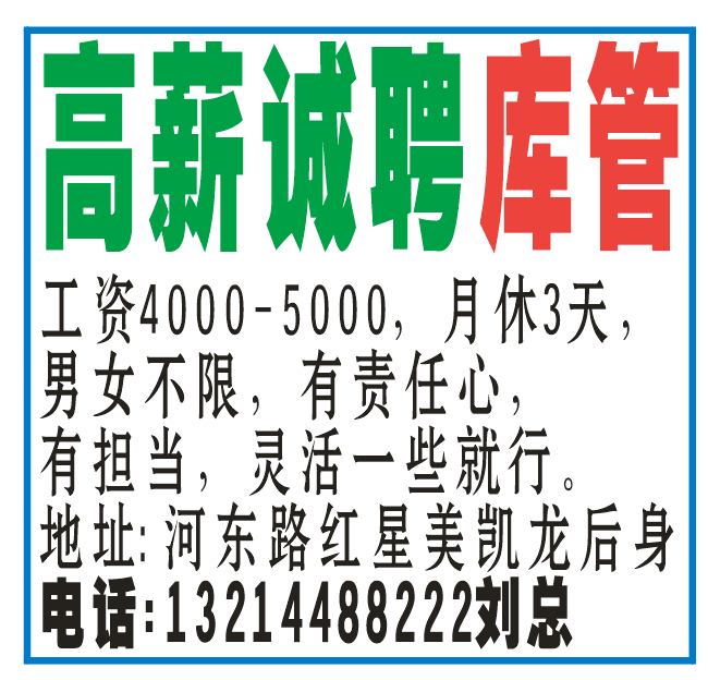 高薪诚聘库管