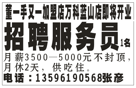 董一手又一加盟店万科蓝山店 即将开业招聘