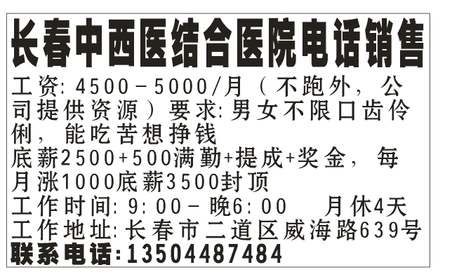 长春中西医结合医院电话销售