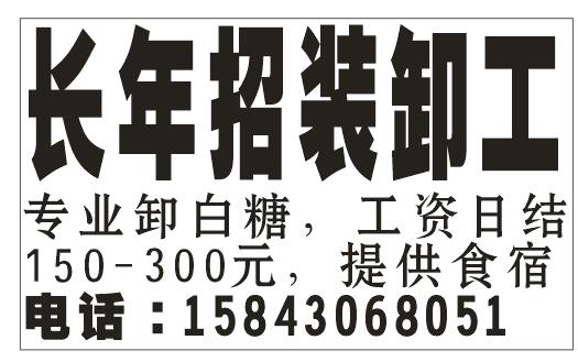 长年招聘装卸工人