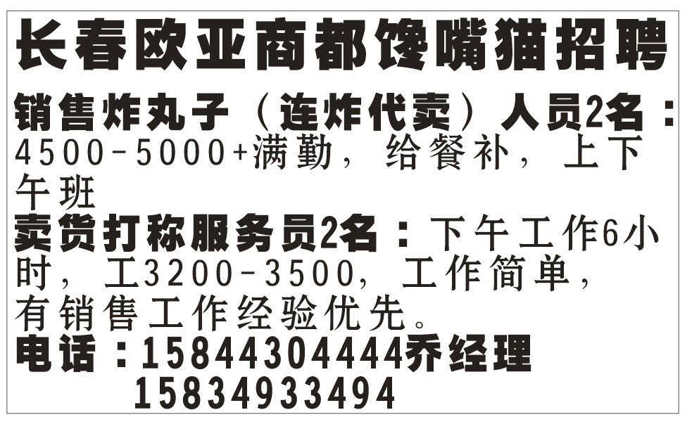 长春欧亚商都馋嘴猫现招聘以下人员