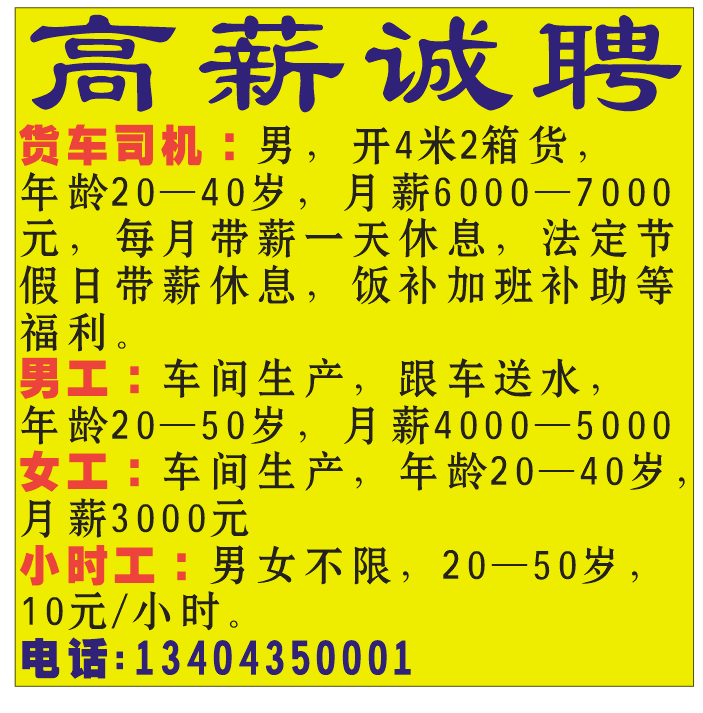 高薪诚聘，货车司机、工人