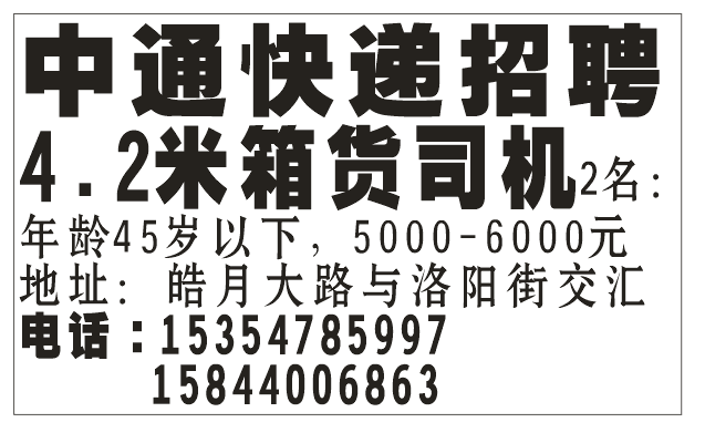 中通快递招聘 4.2米箱货司机