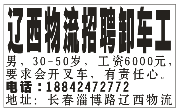 辽西物流招聘卸车工