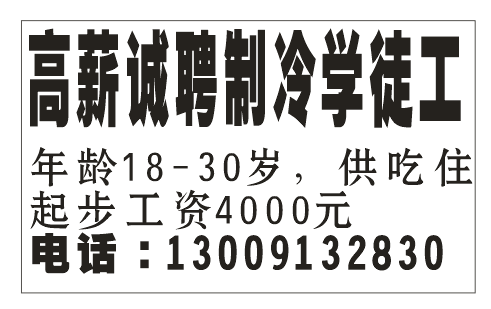 高薪诚聘 制冷学徒费
