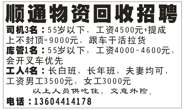 顺通物资回收招聘