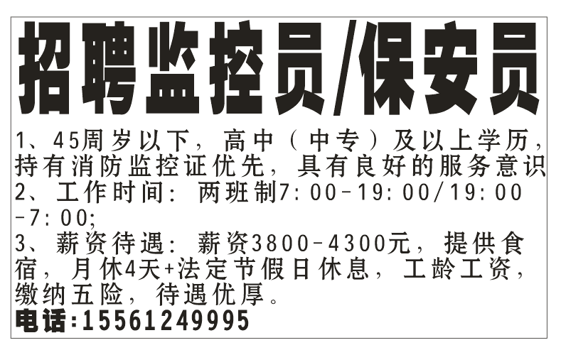 招聘 监控员/保安员
