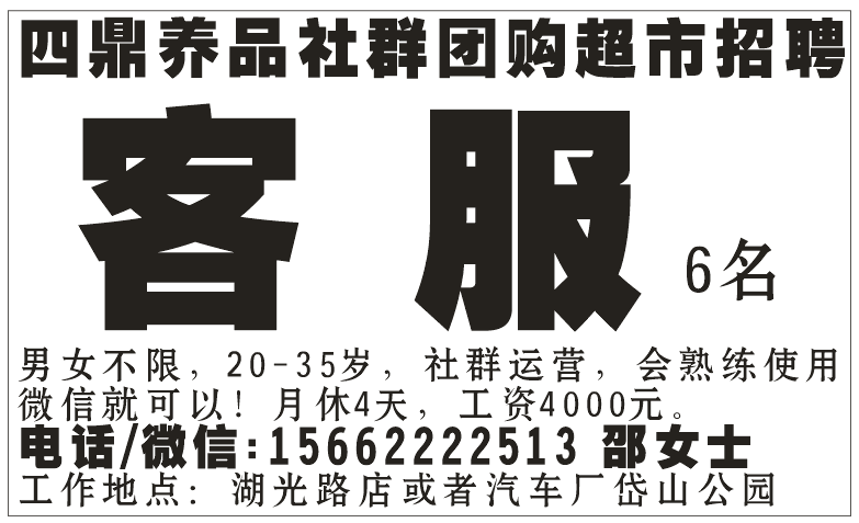 四鼎养品社群团购超市招聘客服6名