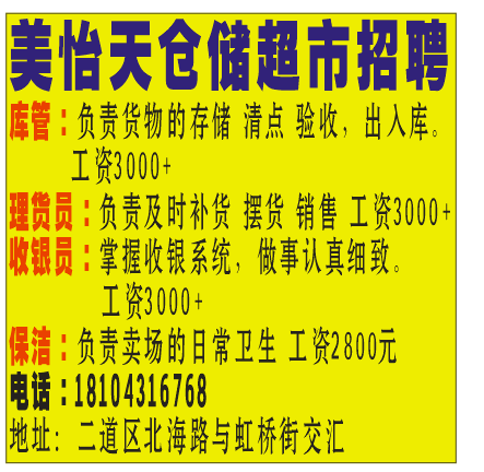美怡天仓储超市招聘