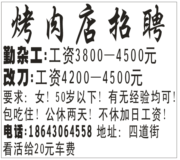 烤肉店招聘 招聘