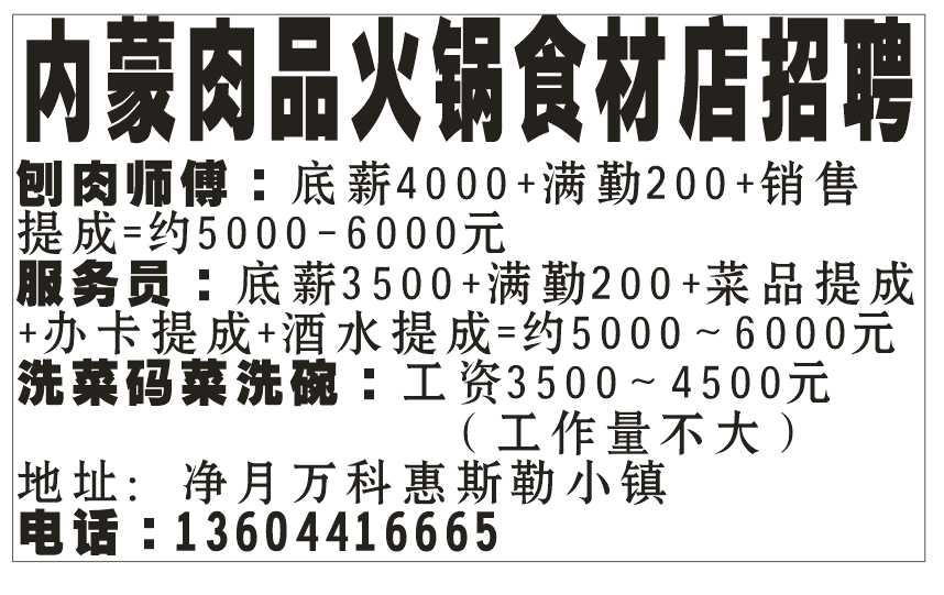 内蒙肉品火锅食材店招聘