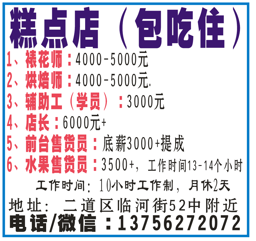 糕点店（包吃住）