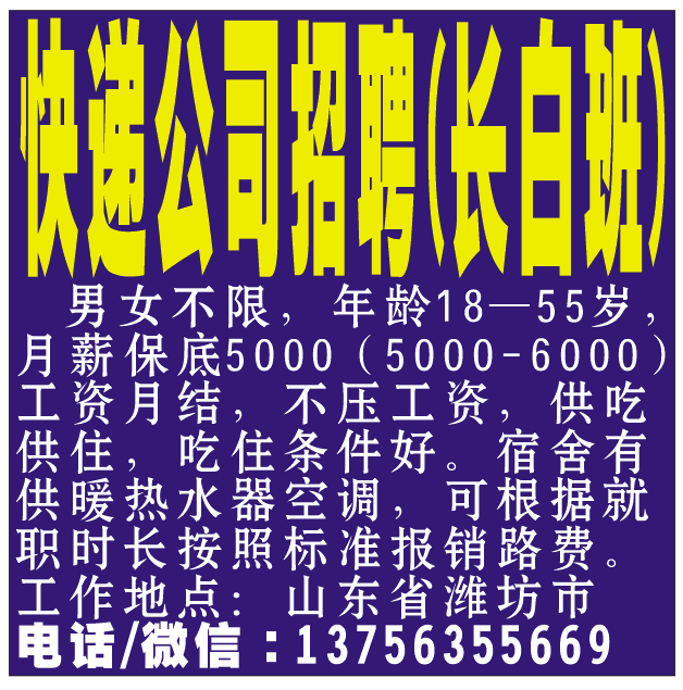 快递公司招聘(长白班)