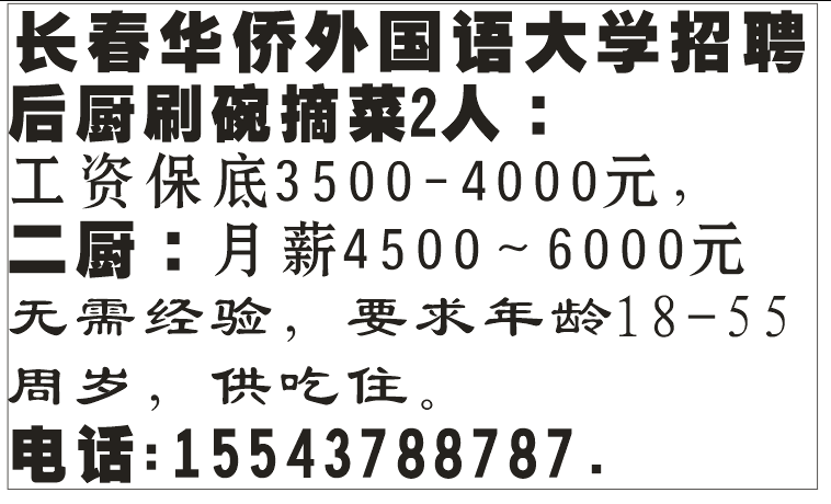 长春华侨外国语大学招聘