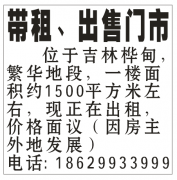 带租、出售门市
