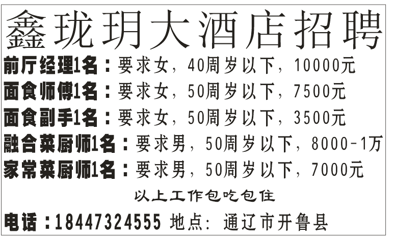 鑫珑玥大酒店招聘 鑫珑玥大酒店招聘