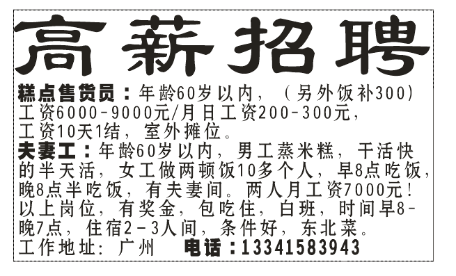 高薪招聘糕点售货员