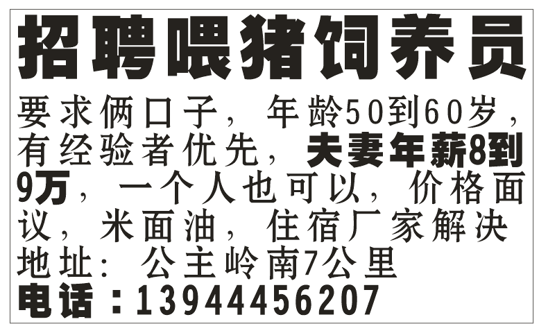 招聘喂猪饲养员