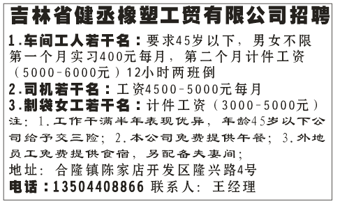 吉林省健丞橡塑工贸有限公司招聘
