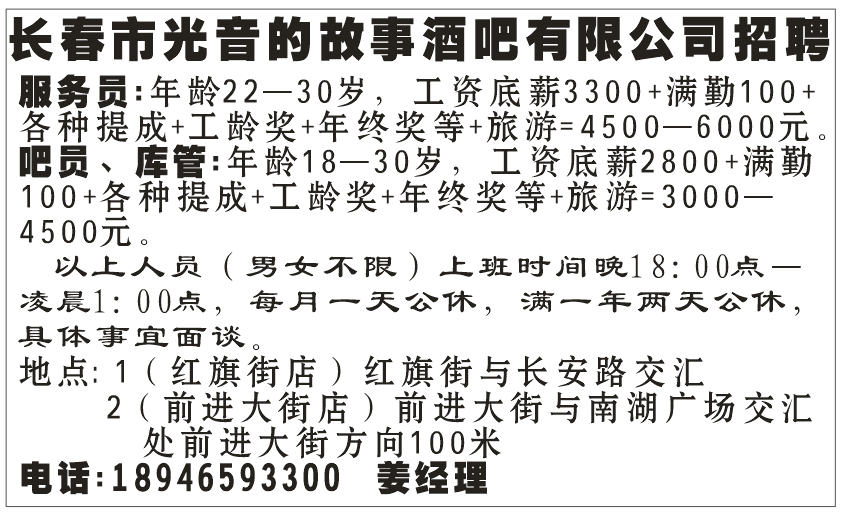 长春市光音故事酒吧有限公司招聘