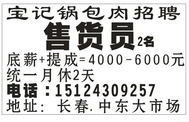 宝记锅包肉招聘