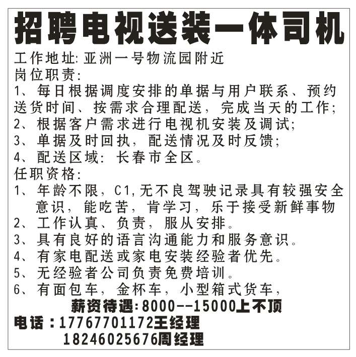 招聘电视送装一体司机
